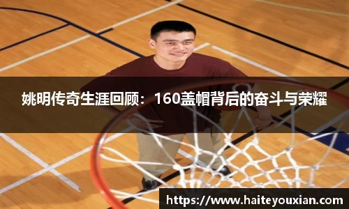 姚明传奇生涯回顾：160盖帽背后的奋斗与荣耀