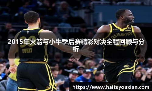 2015年火箭与小牛季后赛精彩对决全程回顾与分析