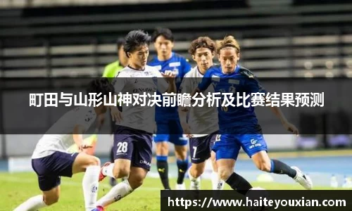 町田与山形山神对决前瞻分析及比赛结果预测
