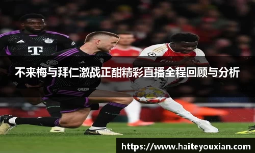不来梅与拜仁激战正酣精彩直播全程回顾与分析