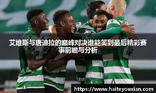 艾维斯与唐迪拉的巅峰对决谁能笑到最后精彩赛事前瞻与分析