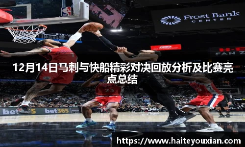 12月14日马刺与快船精彩对决回放分析及比赛亮点总结