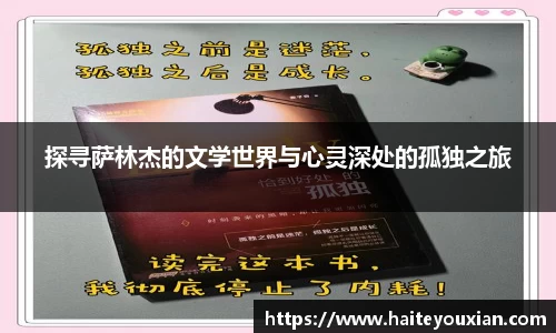 探寻萨林杰的文学世界与心灵深处的孤独之旅