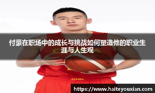 付豪在职场中的成长与挑战如何塑造他的职业生涯与人生观