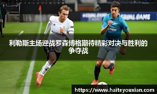 利勒斯主场迎战罗森博格期待精彩对决与胜利的争夺战