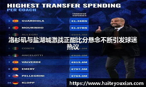 洛杉矶与盐湖城激战正酣比分悬念不断引发球迷热议