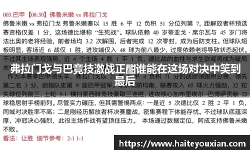 弗拉门戈与巴竞技激战正酣谁能在这场对决中笑到最后