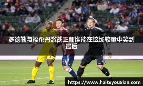 多德勒与福伦丹激战正酣谁能在这场较量中笑到最后