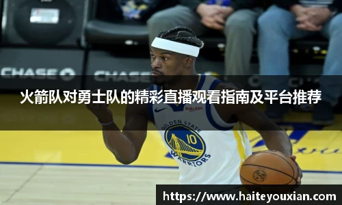三亿体育火箭队对勇士队的精彩直播观看指南及平台推荐